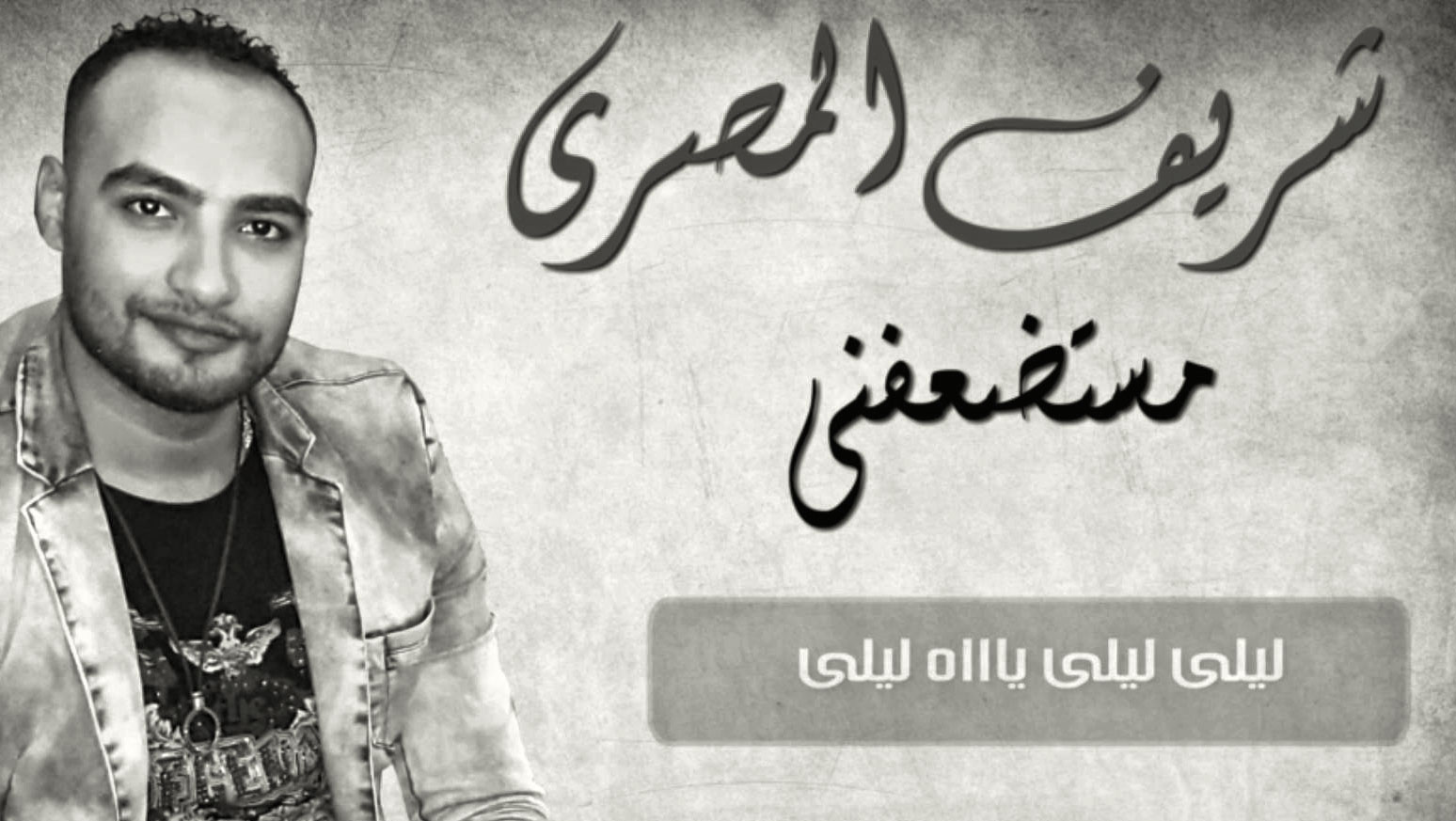 Sherif el Masri mestad3efini مستضعفني - شريف المصري