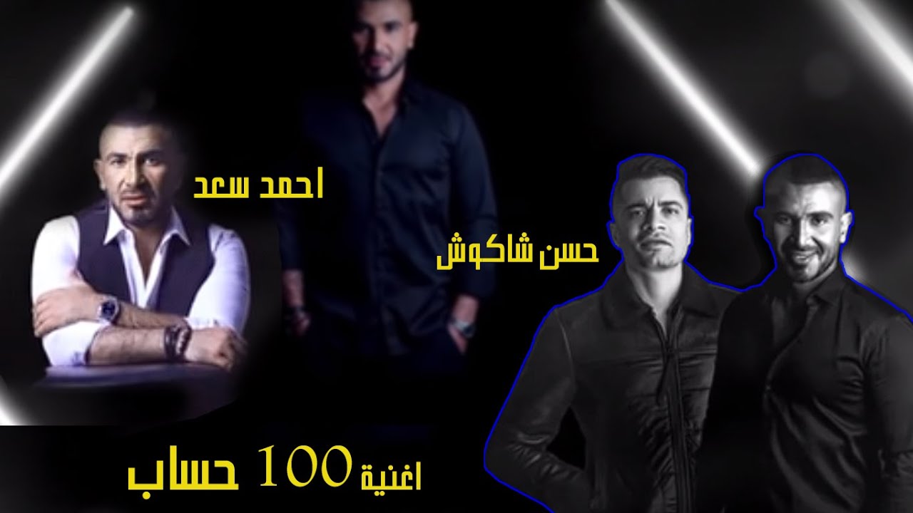 Ahmed Saad Ft Hassan Shakoush 100 Hesab احمد سعد و حسن شاكوش 100 حساب
