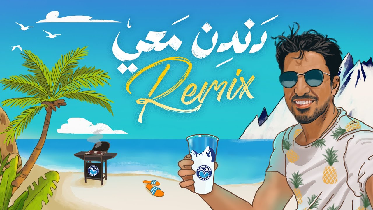 Dandin Mai Summer Remix Humood دندن معي ريمكس الصيف حمود الخضر