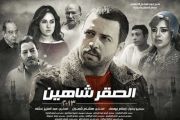 مسلسل الصقر شاهين El Sakr Shaheen Series 