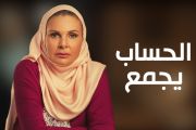 مسلسل الحساب يجمع كامل