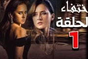  Ekhtifaa Serie مسلسل اختفاء نيللي كريم   