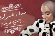 Nedaa Shrara - Enta Farha  نداء شرارة - انت فرحة