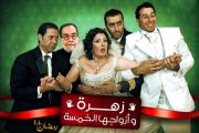  مسلسل زهرة وازواجها الخمسة Zohra Wa Azwagha Series