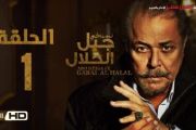 Gabal El Halal serie مسلسل جبل الحلال - بطولة محمود عبد العزيز