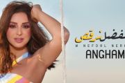 Angham - W Nefdal Norkos | أنغام - ونفضل نرقص