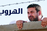 مسلسل الهروب Al Hroub Series