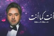Marwan Khoury - Ent Kama Ent مروان خوري - أنت كما أنت