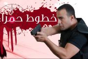 مسلسل خطوط حمراء Khoto Hamraa Series