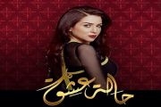 مسلسل حالة عشق Halet Eshk Series