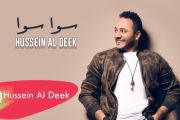 Hussein Al Deek - Sawa Sawa Official Music Video  حسين الديك - سوا سوا