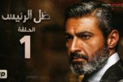 Del El Raees Serie مسلسل ظل الرئيس ياسر جلال 