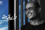 Amr Diab - Ray'a | عمرو دياب - رايقة
