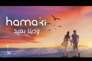 Hamaki - Waddina Ba3id | حماقي - ودينا بعيد