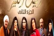 مسلسل البيت الكبير الجزء الثاني Al-Beet Al-Kebeer Part 2