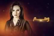 مسلسل وهم Wahm Series (2)