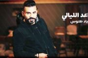 Eyad Tannous - Aouddou El Layali  اياد طنوس - اعد الليالي