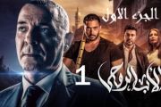 The God Father Series مسلسل الاب الروحي الجزء الأول