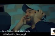 Oras Sattar - Alak Wal Halalk  اوراس ستار - الك ولحلالك