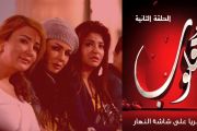 مسلسل قلوب Qoloub series