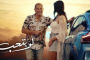 Amr Diab - Law Betheb | عمرو دياب - لو بتحب