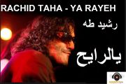 Rachid-taha-ya-rayeh-رشيد طه - يالرايح