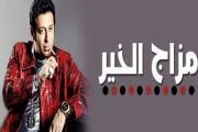 مسلسل مزاج الخير Mazag Elkhair Series