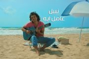 Nabil - 3amel eh نبيل - عامل إيه