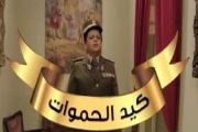  مسلسل كيد الحمواتKed El Hmwat Series  