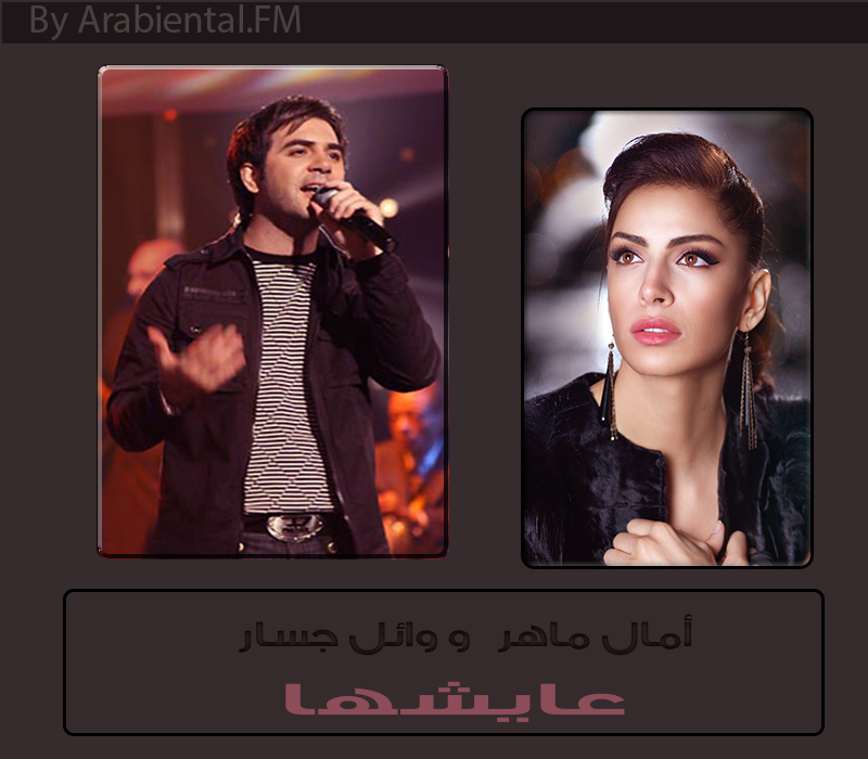  Wa2el gassar feat Amal Maher -عيشها - امال ماهر وائل جسار