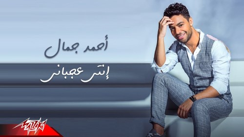 Ahmed Gamal Enty Aagbany احمد جمال انتي عجباني