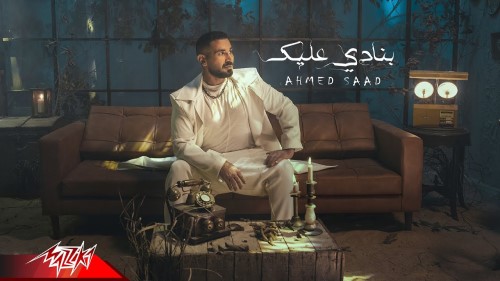 Ahmed Saad Banady 3alek Official Music Video 2022 احمد سعد بنادي عليك