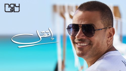 Amr Diab Etaal عمرو دياب إتقل