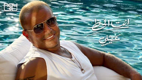 Amr Diab Inta El Haz عمرو دياب أنت الحظ