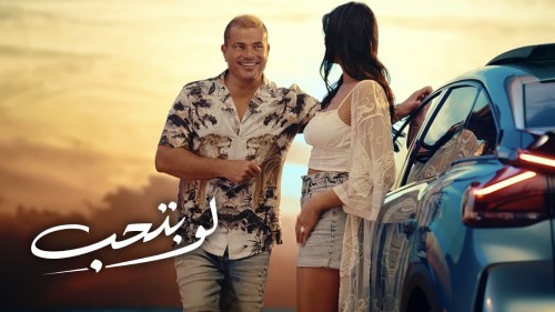 Amr Diab Law Betheb عمرو دياب لو بتحب