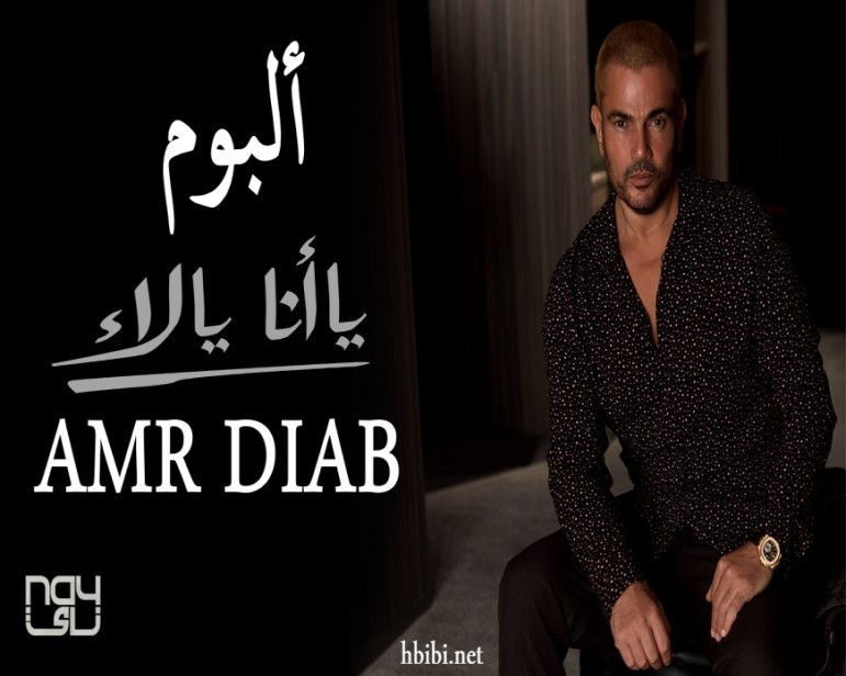 Amr Diab Ya Ana Ya La 2020 عمرو دياب ألبوم يا أنا يا لاء