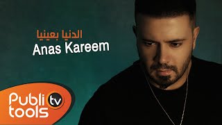 Anas Kareem Aldenya Be 3enya أنس كريم الدنيا بعينيا