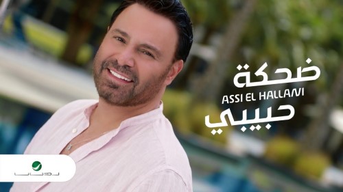 Assi El Hallani Dahket Habibi Video Clip عاصي الحلاني ضحكة حبيبي فيديو كليب