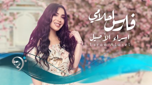 Esraa Alasel Faris Ahlamey اسراء الاصيل فارس احلامي