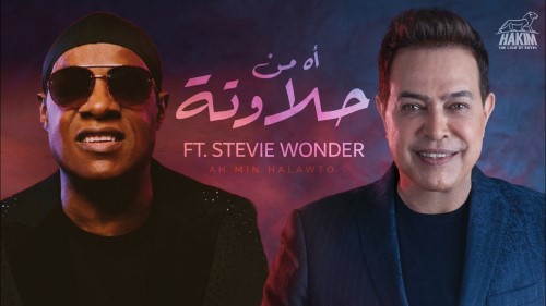 Hakim Ft. Stevie Wonder Ah Men Halawto حكيم و ستيف وندر اه من حلاوته