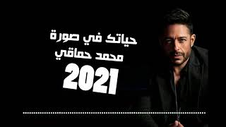 Hamaki Hayatak Fi Soura Music Video حماقي كليپ حياتك في صورة