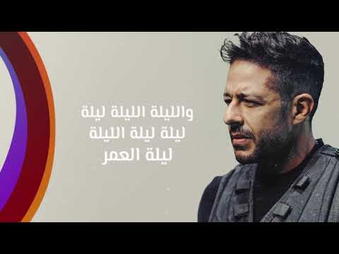 Hamaki Leilet El Omr New Single حماقي ليلة العمر