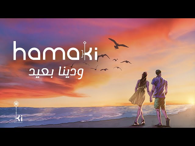 Hamaki Waddina Ba3id حماقي ودينا بعيد