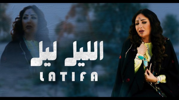 Latifa El Lail Layal لطيفة الليل ليل