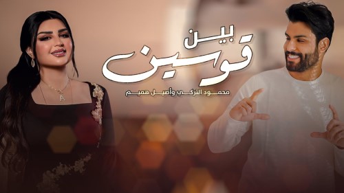 Mahmood Aturky Ft Aseel Hameem محمود التركي و اصيل هميم بين قوسين