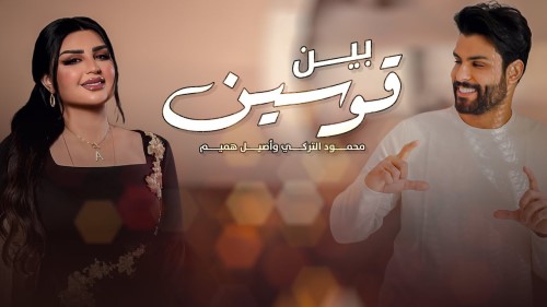 Mahmood Aturky Ft Aseel Hameem محمود التركي و اصيل هميم بين قوسين