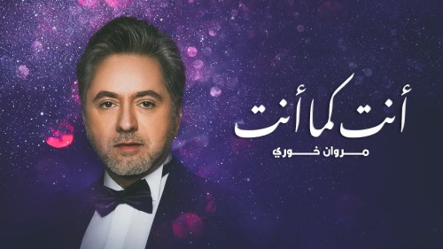 Marwan Khoury Ent Kama Ent مروان خوري أنت كما أنت