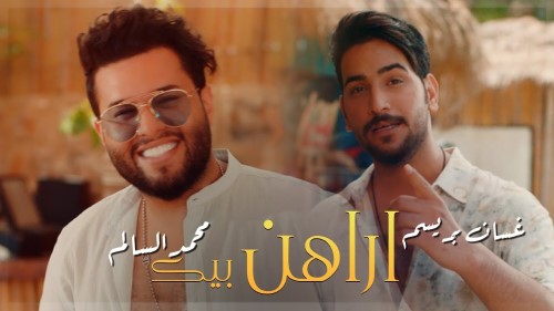 Mohamed Al Salem ft ghassan bersim Arahen beek محمد السالم وغسان بريسم اراهن بيك