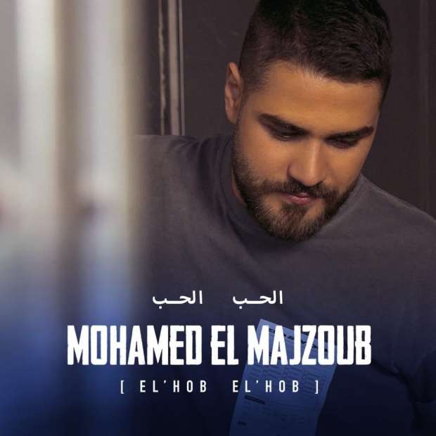 Mohamed El Majzoub El Hob El Hob Official Music Video محمد المجذوب الحب الحب