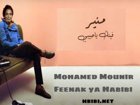 Mohamed Mounir Fenak Ya Habiby 21 محمد منير فينك ياحبيبي
